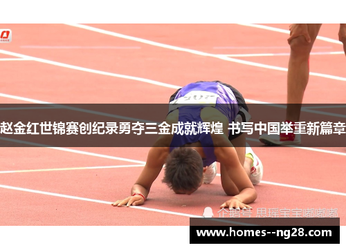 赵金红世锦赛创纪录勇夺三金成就辉煌 书写中国举重新篇章