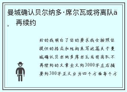 曼城确认贝尔纳多·席尔瓦或将离队不再续约