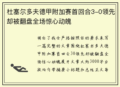 杜塞尔多夫德甲附加赛首回合3-0领先却被翻盘全场惊心动魄
