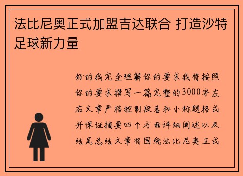 法比尼奥正式加盟吉达联合 打造沙特足球新力量