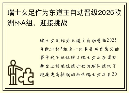 瑞士女足作为东道主自动晋级2025欧洲杯A组，迎接挑战
