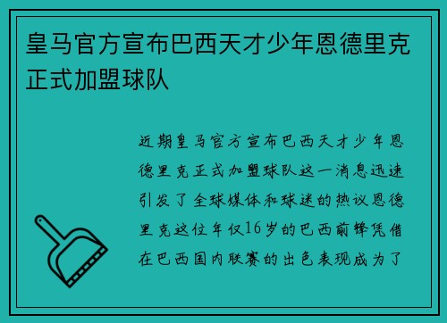 皇马官方宣布巴西天才少年恩德里克正式加盟球队