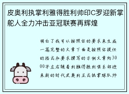 皮奥利执掌利雅得胜利帅印C罗迎新掌舵人全力冲击亚冠联赛再辉煌